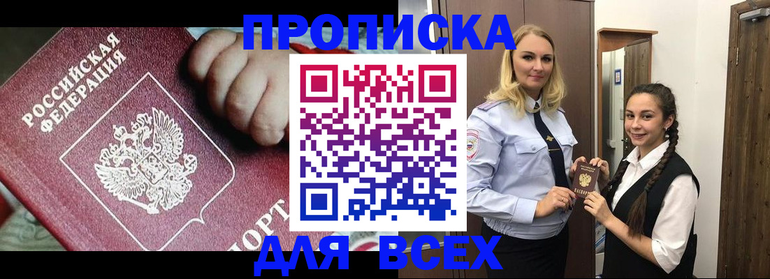 прописка штамп в Волжском
